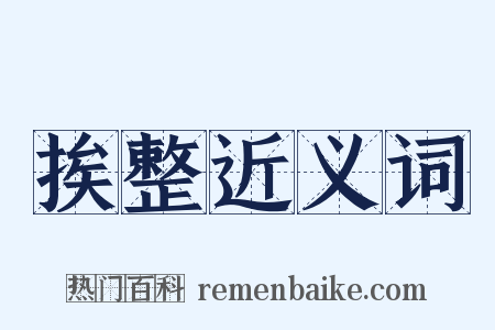 挨整近义词是什么意思的图片